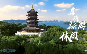 G20峰會有的不止是段子 宣傳片拍攝也是美如畫